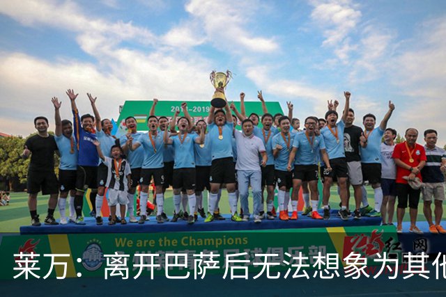 莱万：离开巴萨后无法想象为其他欧洲球队效力，欣慰巴萨重返正轨